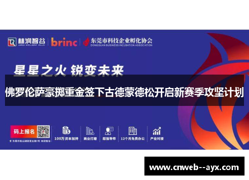 佛罗伦萨豪掷重金签下古德蒙德松开启新赛季攻坚计划 佛罗伦萨豪掷重金签下古德蒙德松开启新赛季攻坚计划