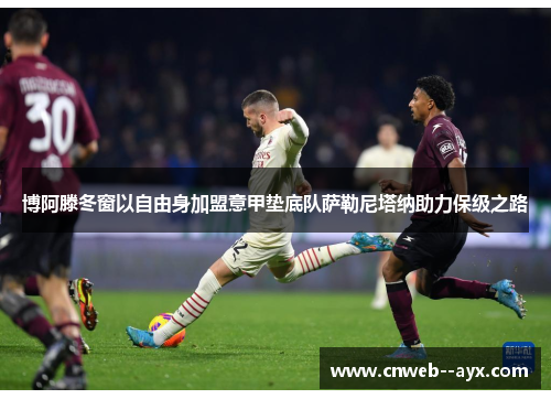 博阿滕冬窗以自由身加盟意甲垫底队萨勒尼塔纳助力保级之路