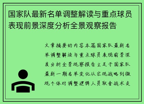国家队最新名单调整解读与重点球员表现前景深度分析全景观察报告