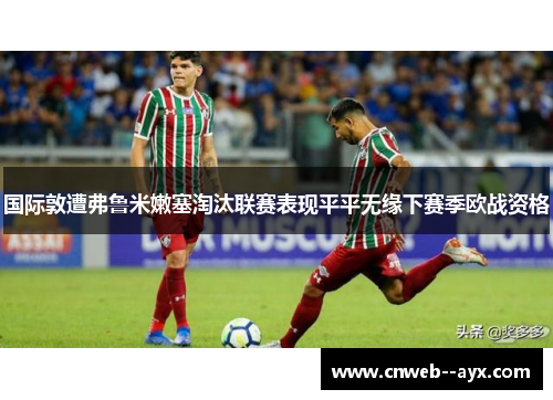 国际敦遭弗鲁米嫩塞淘汰联赛表现平平无缘下赛季欧战资格