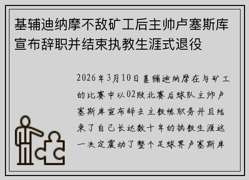 基辅迪纳摩不敌矿工后主帅卢塞斯库宣布辞职并结束执教生涯式退役