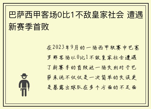 巴萨西甲客场0比1不敌皇家社会 遭遇新赛季首败