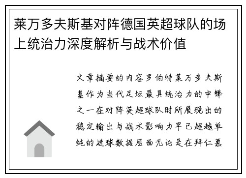 莱万多夫斯基对阵德国英超球队的场上统治力深度解析与战术价值 莱万多夫斯基对阵德国英超球队的场上统治力深度解析与战术价值