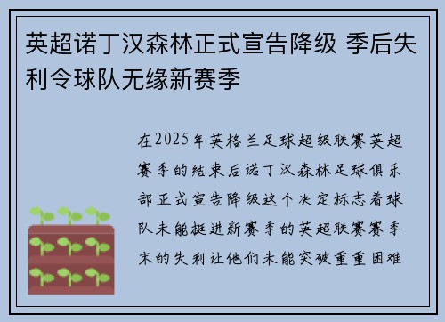 英超诺丁汉森林正式宣告降级 季后失利令球队无缘新赛季 英超诺丁汉森林正式宣告降级 季后失利令球队无缘新赛季