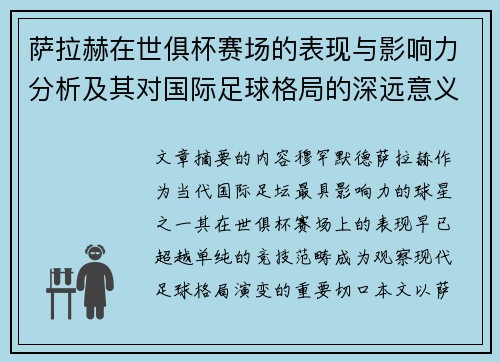 萨拉赫在世俱杯赛场的表现与影响力分析及其对国际足球格局的深远意义