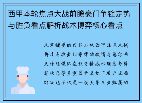 西甲本轮焦点大战前瞻豪门争锋走势与胜负看点解析战术博弈核心看点