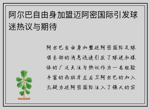 阿尔巴自由身加盟迈阿密国际引发球迷热议与期待