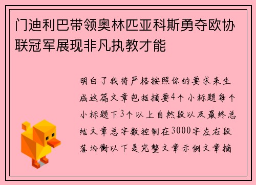 门迪利巴带领奥林匹亚科斯勇夺欧协联冠军展现非凡执教才能