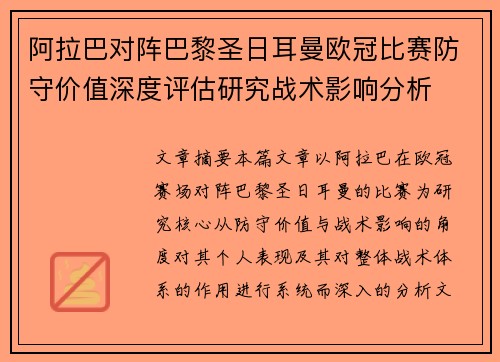 阿拉巴对阵巴黎圣日耳曼欧冠比赛防守价值深度评估研究战术影响分析