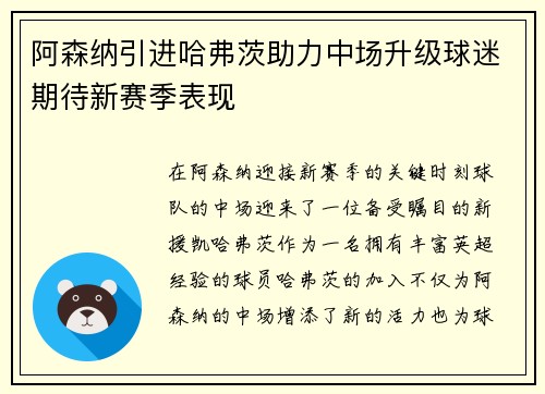 阿森纳引进哈弗茨助力中场升级球迷期待新赛季表现