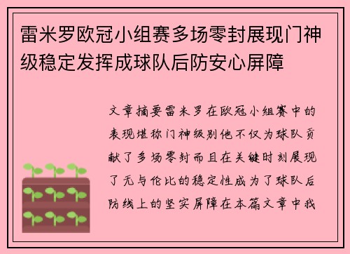 雷米罗欧冠小组赛多场零封展现门神级稳定发挥成球队后防安心屏障