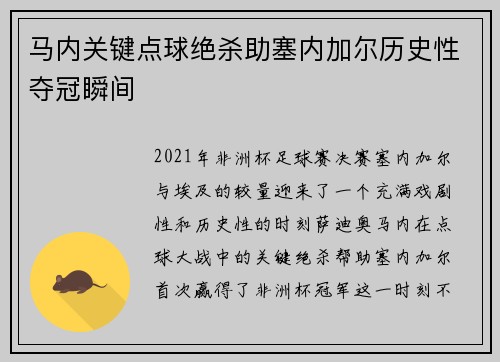 马内关键点球绝杀助塞内加尔历史性夺冠瞬间