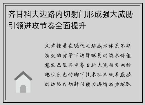 齐甘科夫边路内切射门形成强大威胁引领进攻节奏全面提升