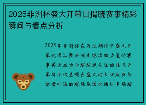 2025非洲杯盛大开幕日揭晓赛事精彩瞬间与看点分析
