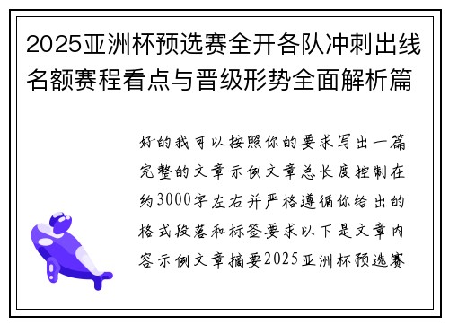 2025亚洲杯预选赛全开各队冲刺出线名额赛程看点与晋级形势全面解析篇