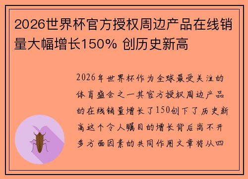 2026世界杯官方授权周边产品在线销量大幅增长150% 创历史新高