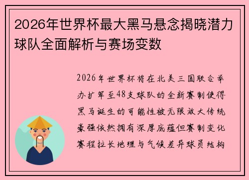 2026年世界杯最大黑马悬念揭晓潜力球队全面解析与赛场变数