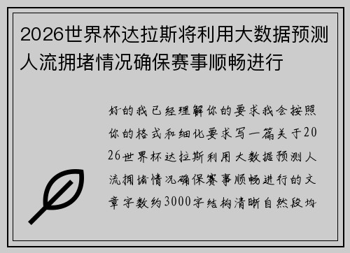 2026世界杯达拉斯将利用大数据预测人流拥堵情况确保赛事顺畅进行