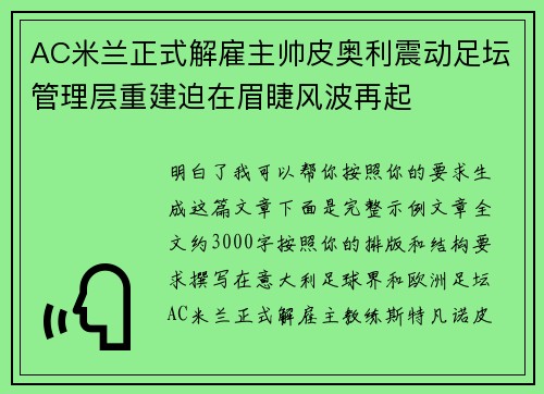 AC米兰正式解雇主帅皮奥利震动足坛管理层重建迫在眉睫风波再起