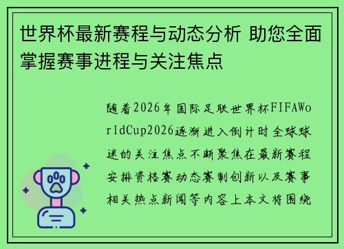世界杯最新赛程与动态分析 助您全面掌握赛事进程与关注焦点