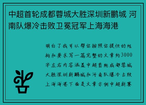 中超首轮成都蓉城大胜深圳新鹏城 河南队爆冷击败卫冕冠军上海海港