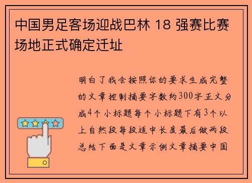中国男足客场迎战巴林 18 强赛比赛场地正式确定迁址