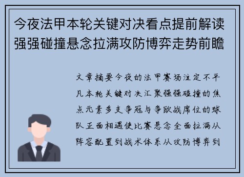 今夜法甲本轮关键对决看点提前解读强强碰撞悬念拉满攻防博弈走势前瞻