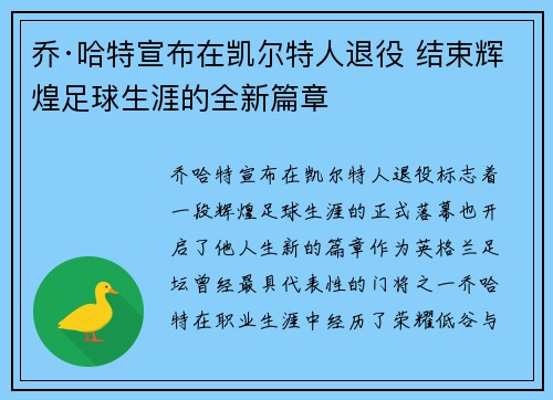 乔·哈特宣布在凯尔特人退役 结束辉煌足球生涯的全新篇章
