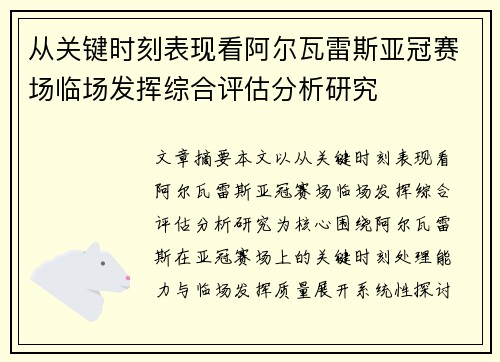 从关键时刻表现看阿尔瓦雷斯亚冠赛场临场发挥综合评估分析研究