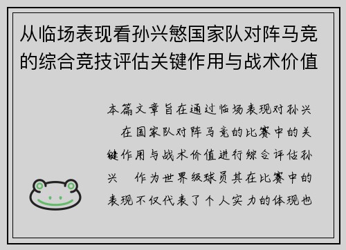 从临场表现看孙兴慜国家队对阵马竞的综合竞技评估关键作用与战术价值分析
