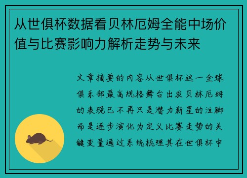 从世俱杯数据看贝林厄姆全能中场价值与比赛影响力解析走势与未来