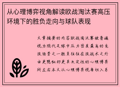 从心理博弈视角解读欧战淘汰赛高压环境下的胜负走向与球队表现