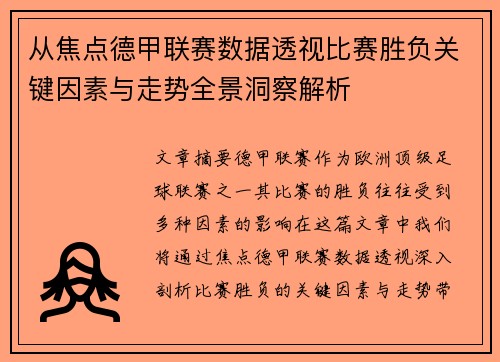 从焦点德甲联赛数据透视比赛胜负关键因素与走势全景洞察解析