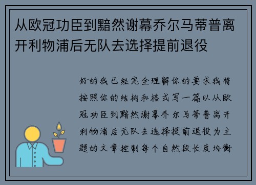 从欧冠功臣到黯然谢幕乔尔马蒂普离开利物浦后无队去选择提前退役
