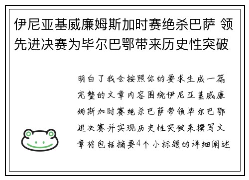 伊尼亚基威廉姆斯加时赛绝杀巴萨 领先进决赛为毕尔巴鄂带来历史性突破 伊尼亚基威廉姆斯加时赛绝杀巴萨 领先进决赛为毕尔巴鄂带来历史性突破
