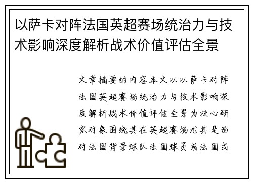 以萨卡对阵法国英超赛场统治力与技术影响深度解析战术价值评估全景