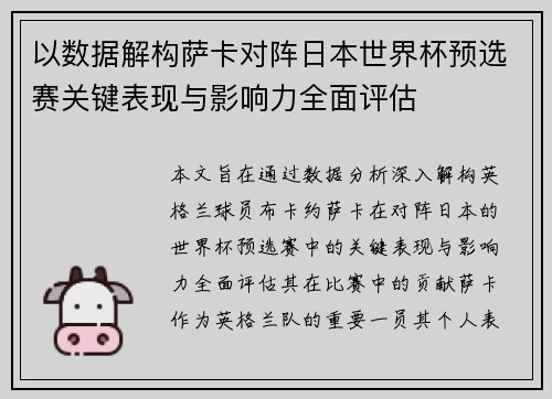 以数据解构萨卡对阵日本世界杯预选赛关键表现与影响力全面评估