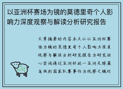 以亚洲杯赛场为镜的莫德里奇个人影响力深度观察与解读分析研究报告