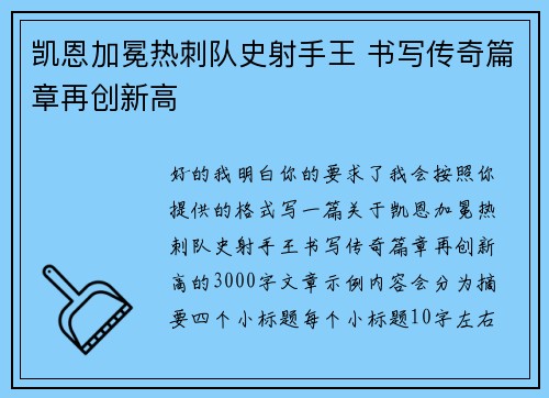 凯恩加冕热刺队史射手王 书写传奇篇章再创新高