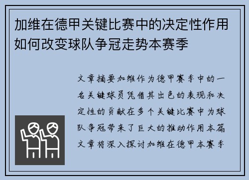 加维在德甲关键比赛中的决定性作用如何改变球队争冠走势本赛季