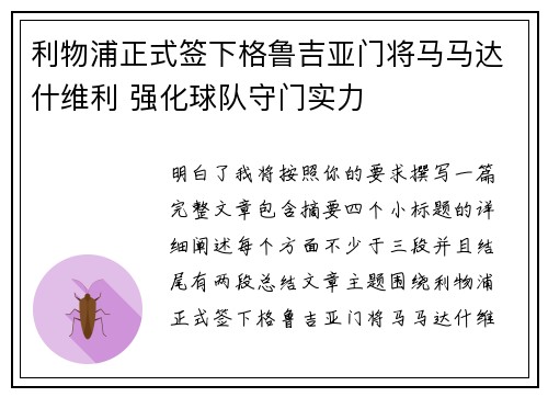 利物浦正式签下格鲁吉亚门将马马达什维利 强化球队守门实力
