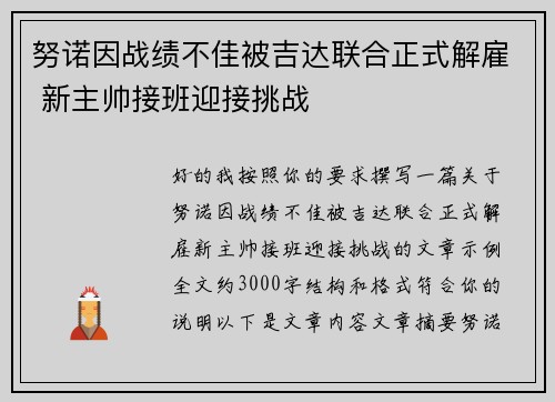 努诺因战绩不佳被吉达联合正式解雇 新主帅接班迎接挑战