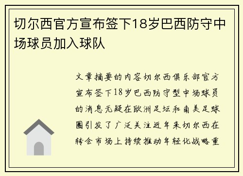 切尔西官方宣布签下18岁巴西防守中场球员加入球队