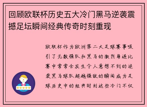 回顾欧联杯历史五大冷门黑马逆袭震撼足坛瞬间经典传奇时刻重现