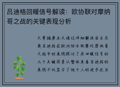 吕迪格回暖信号解读：欧协联对摩纳哥之战的关键表现分析