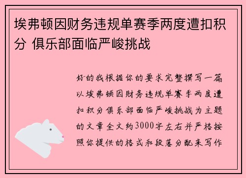 埃弗顿因财务违规单赛季两度遭扣积分 俱乐部面临严峻挑战