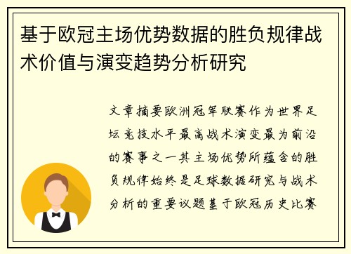 基于欧冠主场优势数据的胜负规律战术价值与演变趋势分析研究