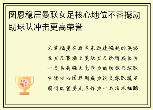 图恩稳居曼联女足核心地位不容撼动助球队冲击更高荣誉 图恩稳居曼联女足核心地位不容撼动助球队冲击更高荣誉