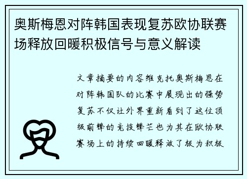 奥斯梅恩对阵韩国表现复苏欧协联赛场释放回暖积极信号与意义解读 奥斯梅恩对阵韩国表现复苏欧协联赛场释放回暖积极信号与意义解读
