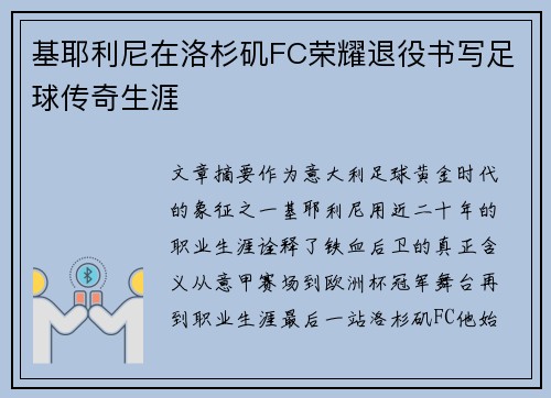 基耶利尼在洛杉矶FC荣耀退役书写足球传奇生涯